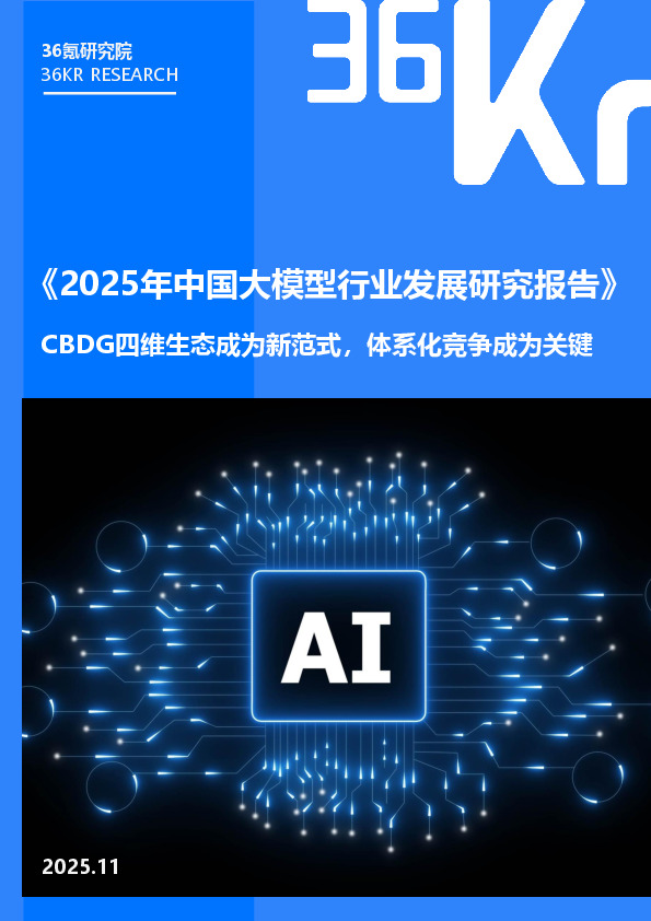 《2025年中国大模型行业发展研究报告》：CBDG四维生态成为新范式，体系化竞争成为关键
