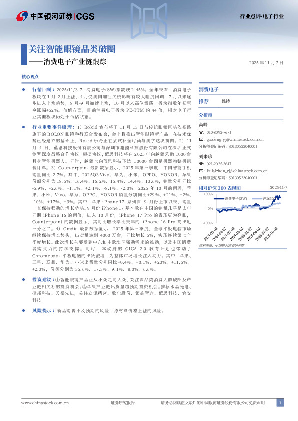消费电子产业链跟踪：关注智能眼镜品类破圈