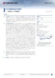 消费电子产业链跟踪：关注智能眼镜品类破圈