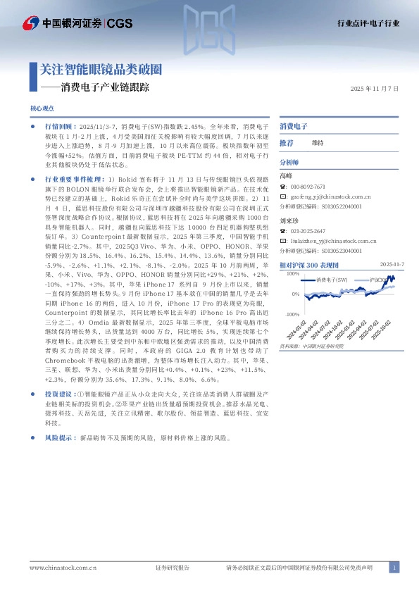 消费电子产业链跟踪：关注智能眼镜品类破圈