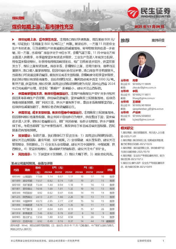 煤炭周报：煤价如期上涨，后市弹性充足