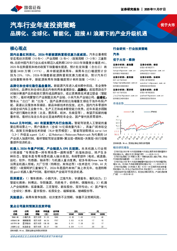 汽车行业年度投资策略：品牌化、全球化、智能化，迎接AI浪潮下的产业升级机遇