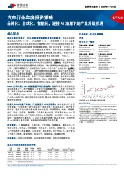 汽车行业年度投资策略：品牌化、全球化、智能化，迎接AI浪潮下的产业升级机遇