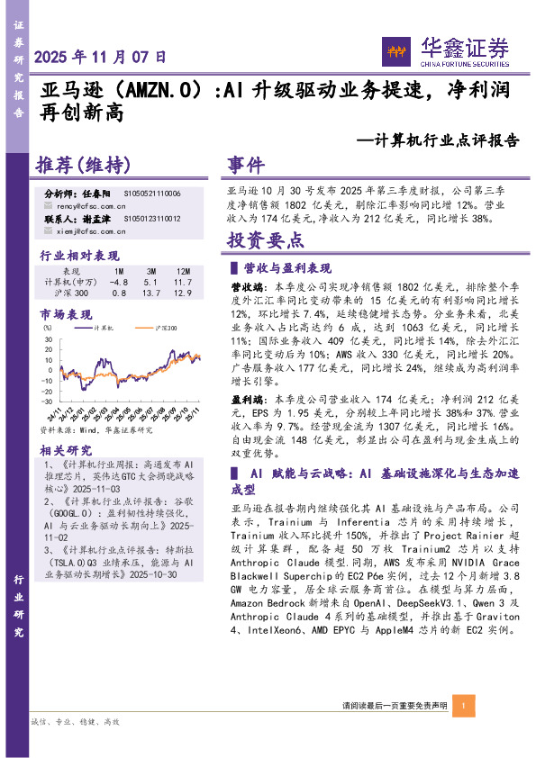 计算机行业点评报告：亚马逊：AI升级驱动业务提速，净利润再创新高