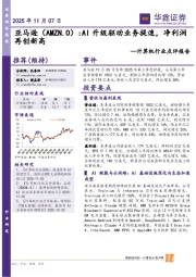 计算机行业点评报告：亚马逊：AI升级驱动业务提速，净利润再创新高