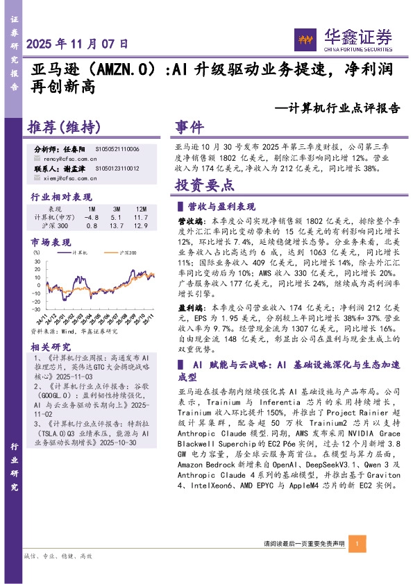 计算机行业点评报告：亚马逊：AI升级驱动业务提速，净利润再创新高