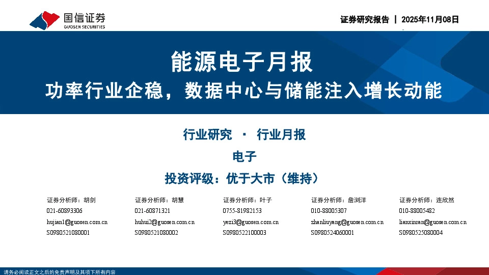 能源电子月报：功率行业企稳，数据中心与储能注入增长动能