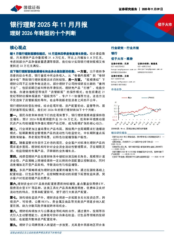银行理财2025年11月月报：理财2026年转型的十个判断