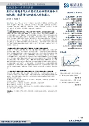机械设备行业跟踪周报：看好出海高景气&内需托底的油服设备和工程机械；推荐催化加速的人形机器人