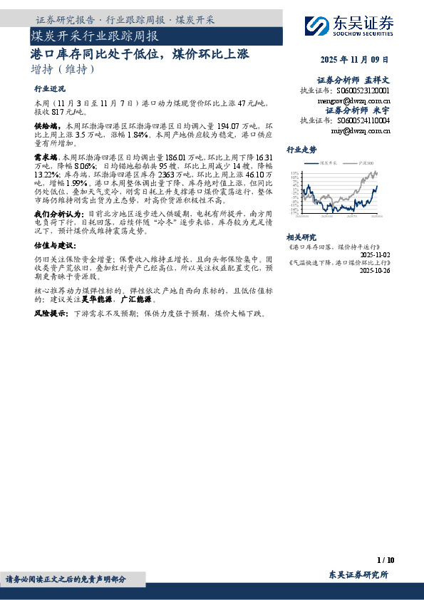 煤炭开采行业跟踪周报：港口库存同比处于低位，煤价环比上涨