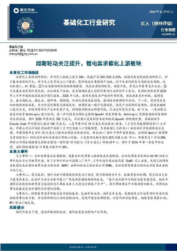 基础化工行业周报：周期轮动关注提升，锂电需求催化上游板块