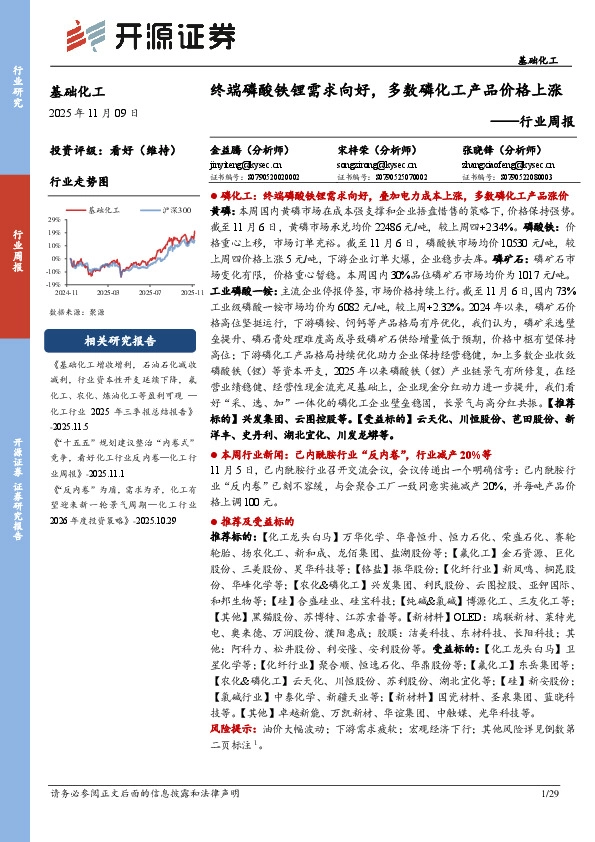 基础化工行业周报：终端磷酸铁锂需求向好，多数磷化工产品价格上涨