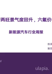 新能源汽车行业周报：产业链供需两旺景气度回升，六氟价格延续上行