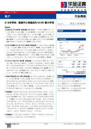 电子行业周报：AI&半导体：数据中心有望成为NAND最大市场