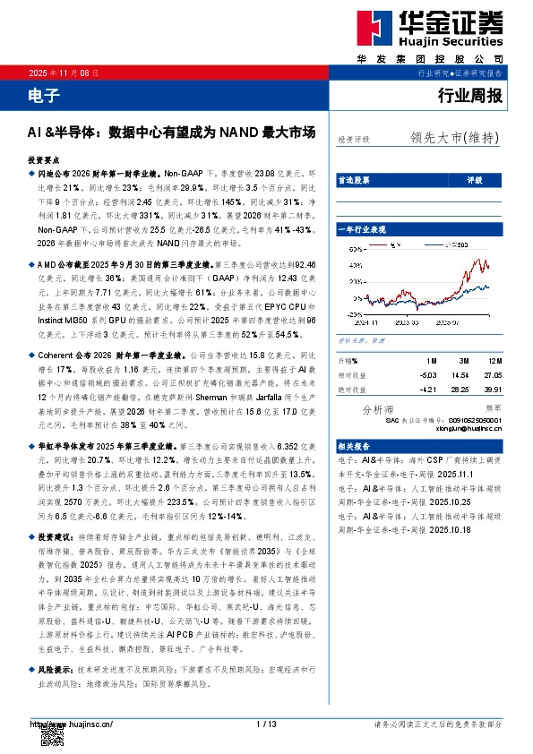 电子行业周报：AI&半导体：数据中心有望成为NAND最大市场