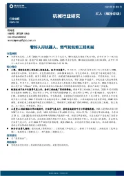 机械行业周报：看好人形机器人、燃气轮机和工程机械