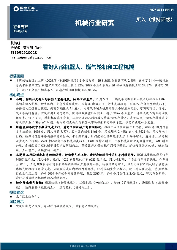 机械行业周报：看好人形机器人、燃气轮机和工程机械