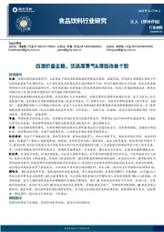 食品饮料行业周报：白酒价盘企稳，优选高景气&潜在改善个股