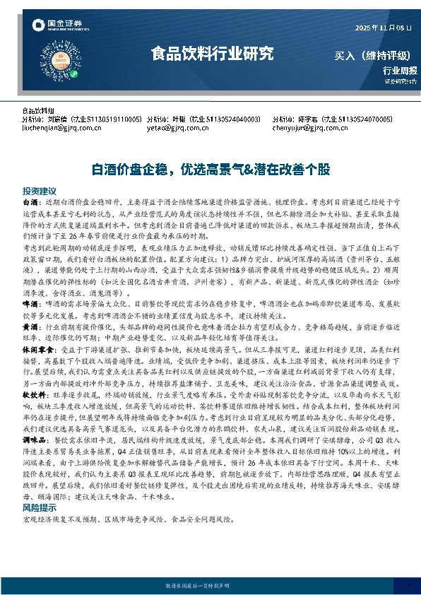 食品饮料行业周报：白酒价盘企稳，优选高景气&潜在改善个股