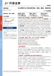 商贸零售行业周报：关注零售行业年度投资策略：保值、颜值、情绪价值