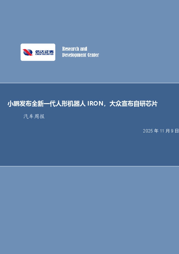 汽车行业周报：小鹏发布全新一代人形机器人IRON，大众宣布自研芯片