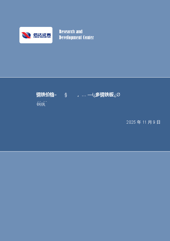 钢铁行业周报：钢铁价格或筑底抬升，继续看多钢铁板块