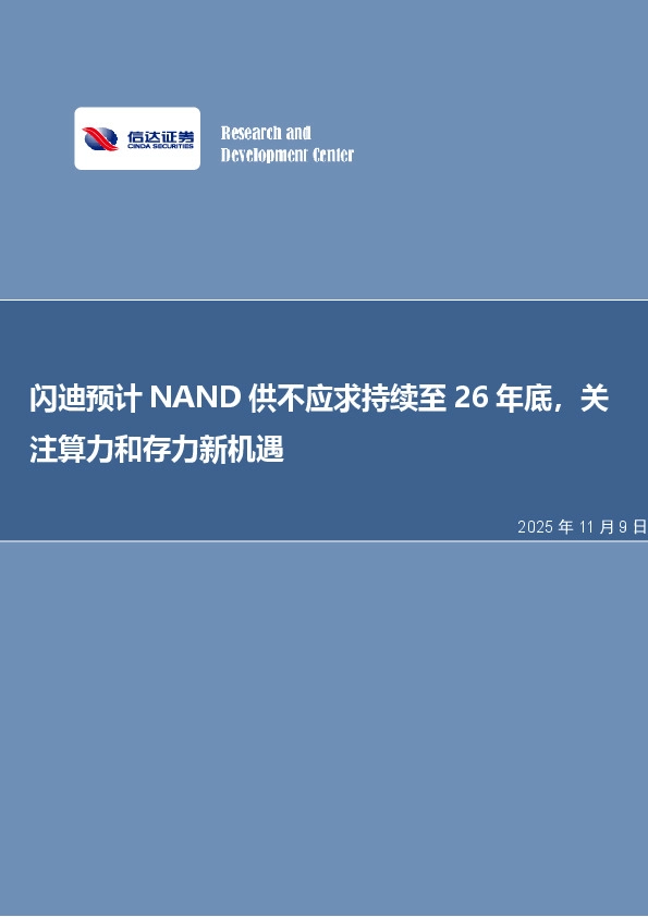 电子行业周报：闪迪预计NAND供不应求持续至26年底，关注算力和存力新机遇