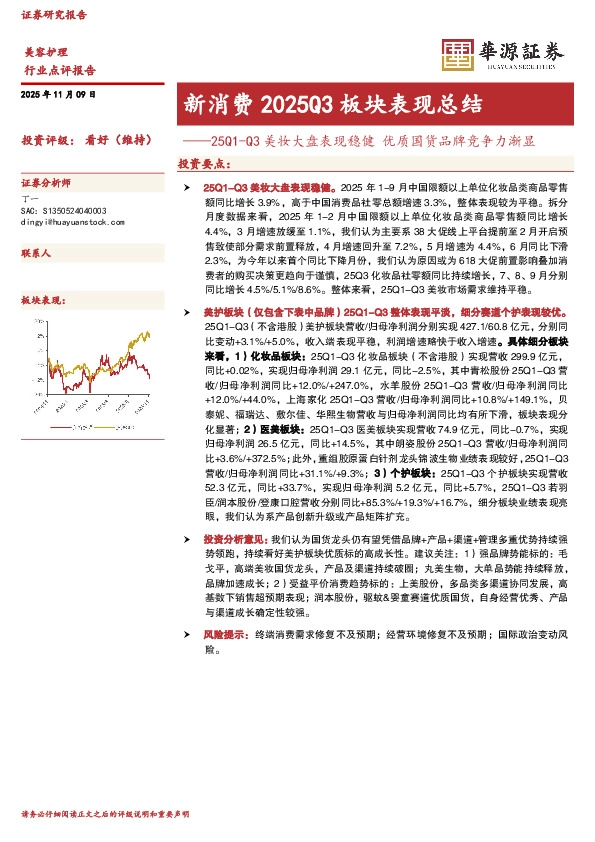 新消费2025Q3板块表现总结：25Q1-Q3美妆大盘表现稳健 优质国货品牌竞争力渐显