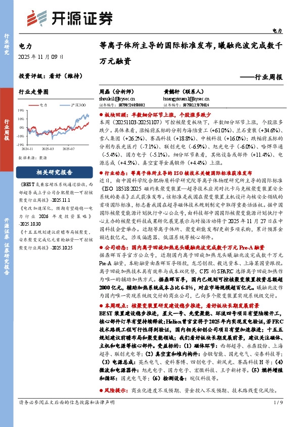 电力行业周报：等离子体所主导的国际标准发布，曦融兆波完成数千万元融资