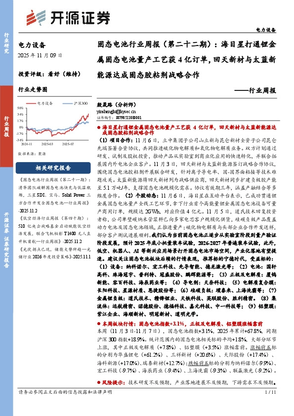 电力设备行业固态电池行业周报（第二十二期）：海目星打通锂金属固态电池量产工艺获4亿订单，回天新材与太蓝新能源达成固态胶粘剂战略合作