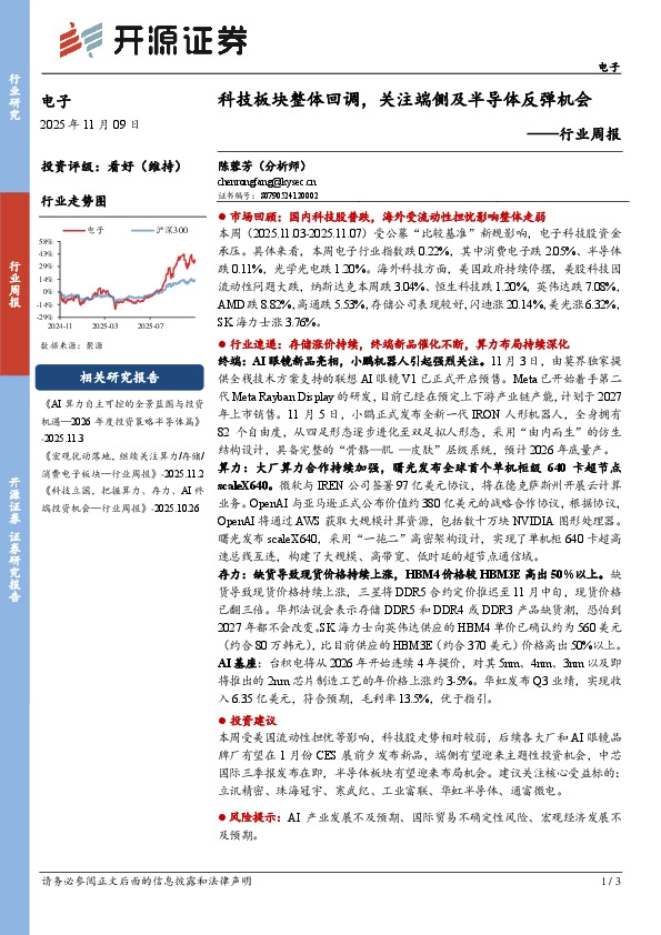 电子行业周报：科技板块整体回调，关注端侧及半导体反弹机会