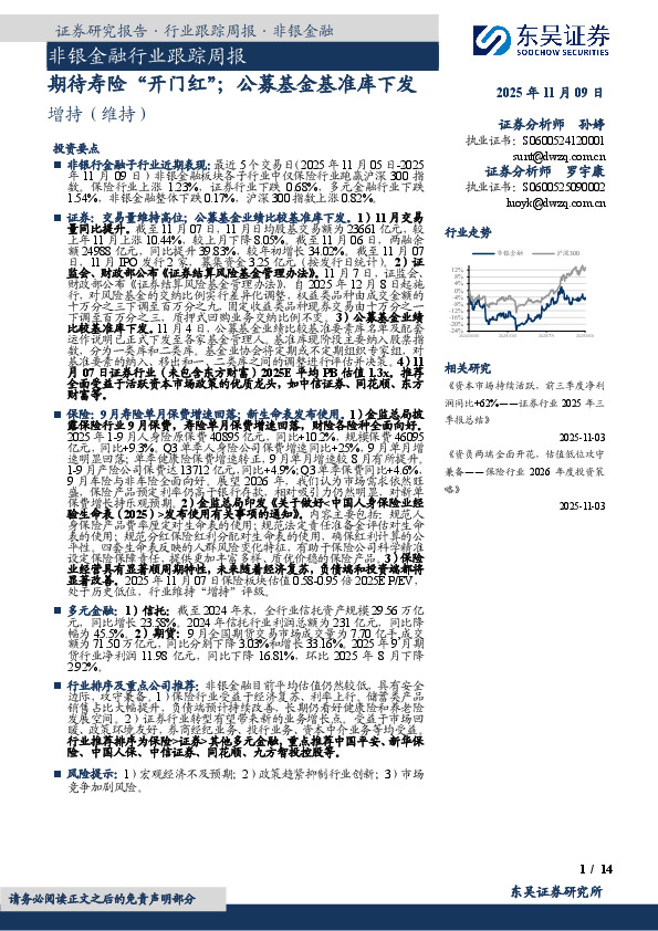 非银金融行业跟踪周报：期待寿险“开门红”；公募基金基准库下发