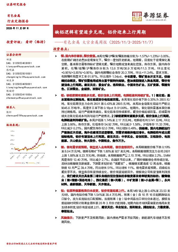 有色金属大宗金属周报：缺铝逻辑有望逐步兑现，铝价迎来上行周期