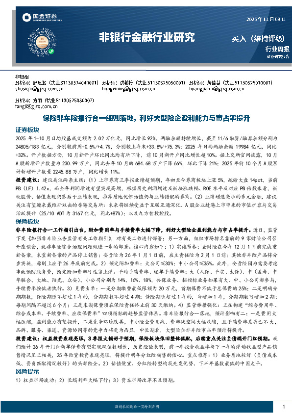 非银金融行业研究：保险非车险报行合一细则落地，利好大型险企盈利能力与市占率提升