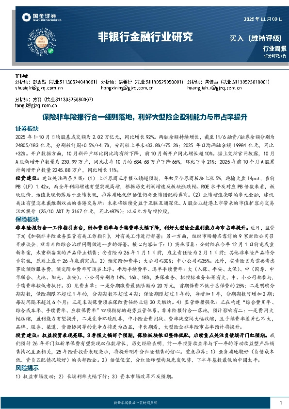 非银金融行业研究：保险非车险报行合一细则落地，利好大型险企盈利能力与市占率提升