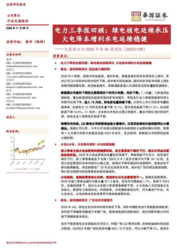 大能源行业2025年第45周周报：电力三季报回顾：绿电核电延续承压火电降本增利水电延续稳健