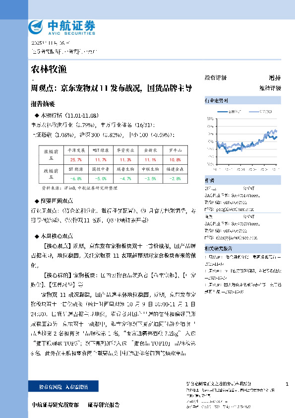 农林牧渔周观点：京东宠物双11发布战况，国货品牌主导
