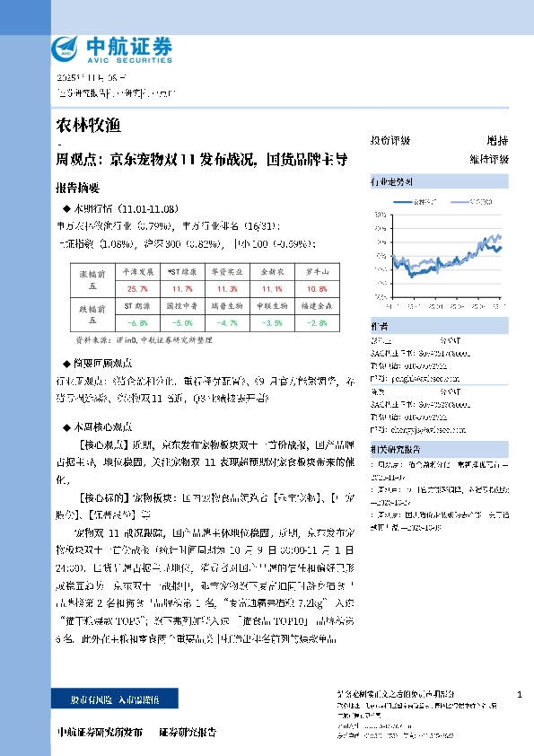 农林牧渔周观点：京东宠物双11发布战况，国货品牌主导