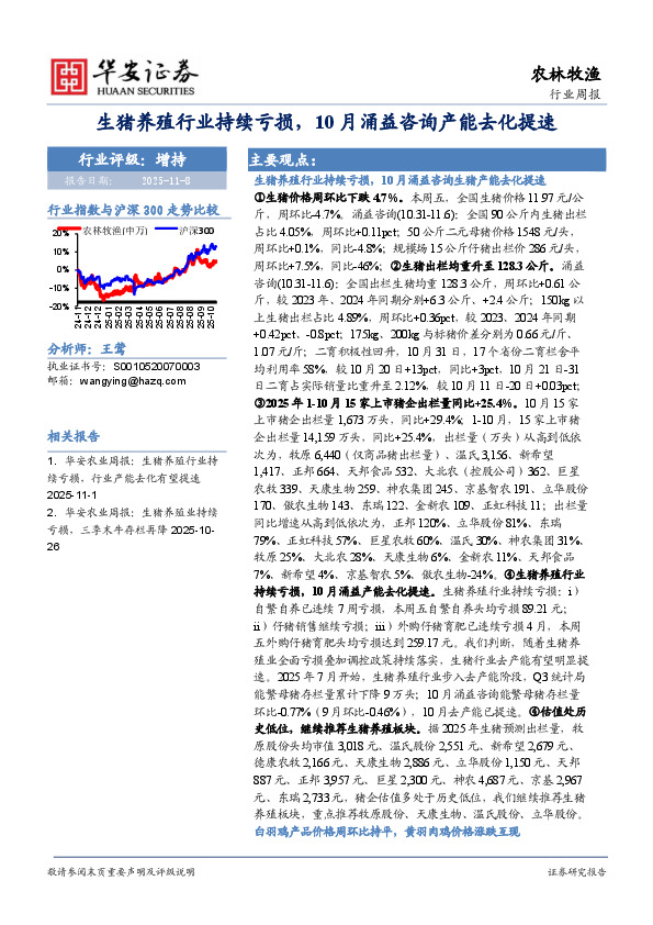 农林牧渔行业周报：生猪养殖行业持续亏损，10月涌益咨询产能去化提速