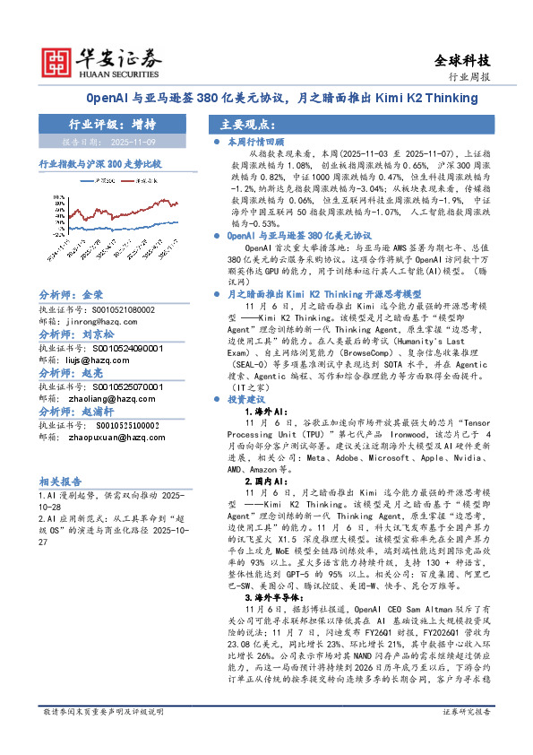 全球科技行业周报：0penAl与亚马逊签380亿美元协议，月之暗面推出Kimi K2 Thinking