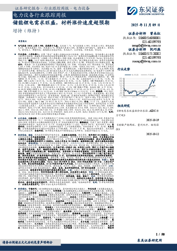 电力设备行业跟踪周报：储能锂电需求旺盛，材料涨价速度超预期