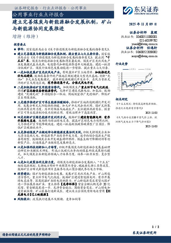 公用事业行业点评报告：建立完善煤炭与新能源融合发展机制，矿山与新能源协同发展推进