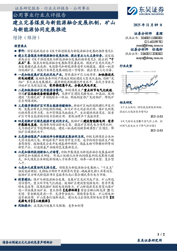 公用事业行业点评报告：建立完善煤炭与新能源融合发展机制，矿山与新能源协同发展推进