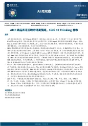 AI周观察：AMD绩后表现反映市场高预期，Kimi K2 Thinking发布