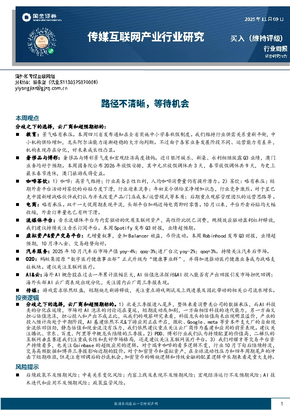 传媒互联网产业行业研究：路径不清晰，等待机会