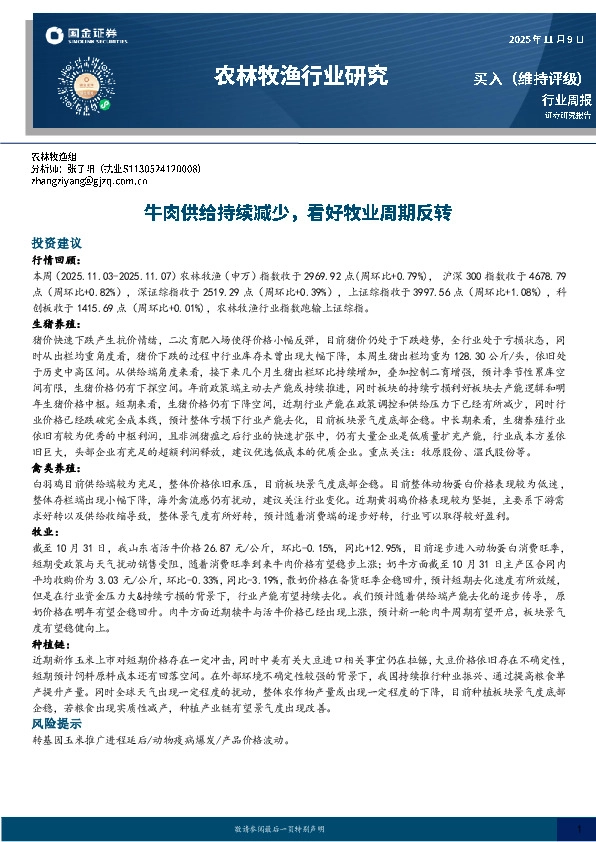 农林牧渔行业周报：牛肉供给持续减少，看好牧业周期反转