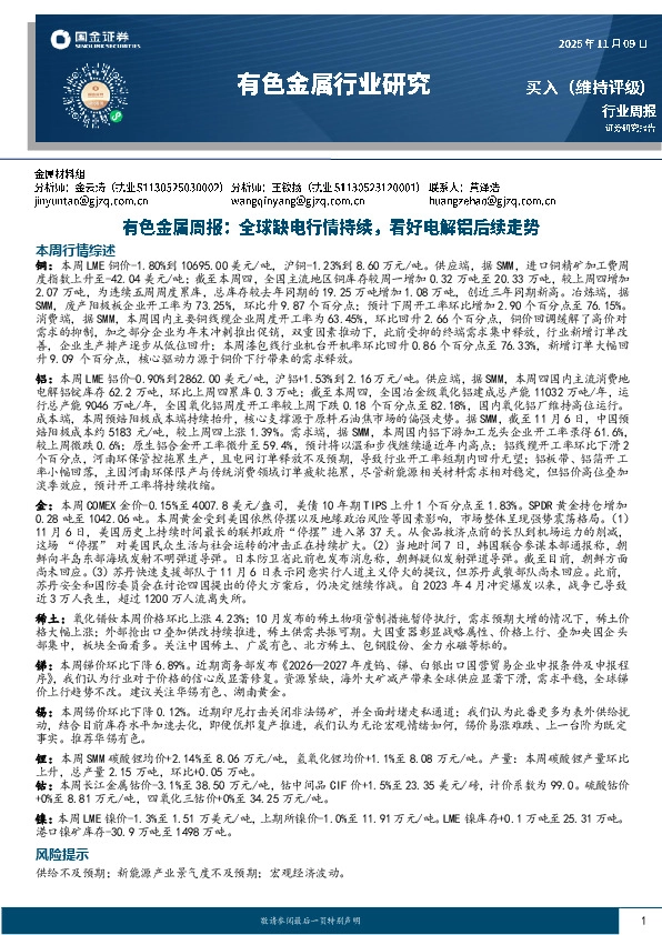 有色金属周报：全球缺电行情持续，看好电解铝后续走势