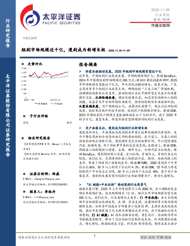 传媒互联网行业周报：短剧市场规模近千亿，漫剧成为新增长极