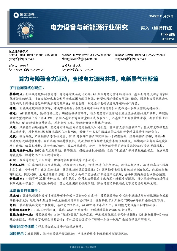 电力设备与新能源行业研究：算力与降碳合力驱动，全球电力源网共振，电新景气开新篇