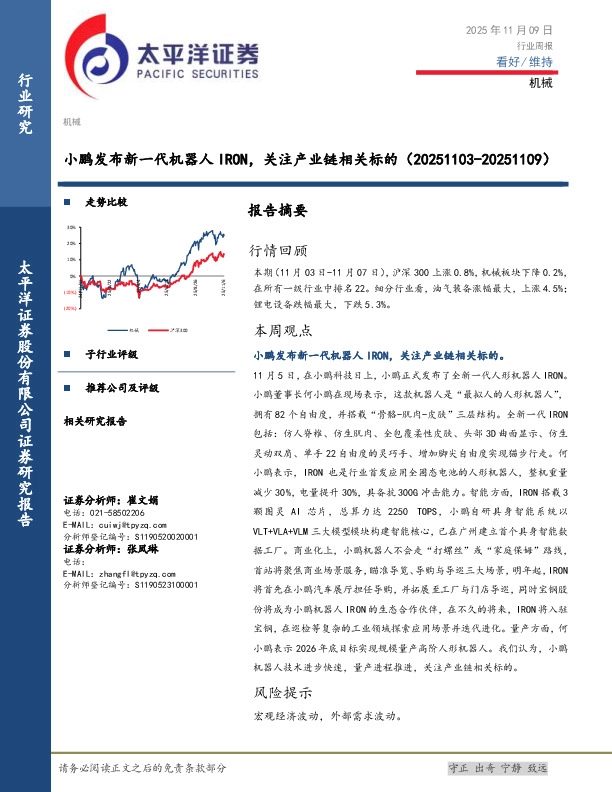 机械行业周报：小鹏发布新一代机器人IRON，关注产业链相关标的
